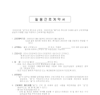일용근로계약서 일용근로계약서
